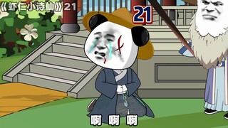 《虾仁小诗仙》21：梁祝化蝶！
