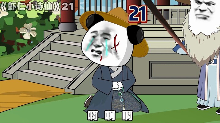 《虾仁小诗仙》21：梁祝化蝶！