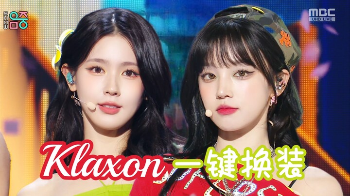 全网最强一键换装！奇迹女娃夏日神曲Klaxon舞台丝滑踩点混剪【(G)I-DLE/gidle】