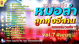 รวมเพลงหมอลำลูกทุ่งอีสาน เมดเล่ย์ม่วนคักๆ vol 7 ฟังยาวๆ ฉบับม่วนๆ กุหลาบแดง