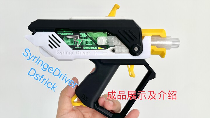 【正片】【自制】Syringe驱动器 S驱动器 注射驱动器 枪驱动器