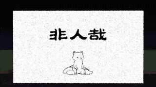 【mc】我用26亿粒子还原了非人哉的主题曲