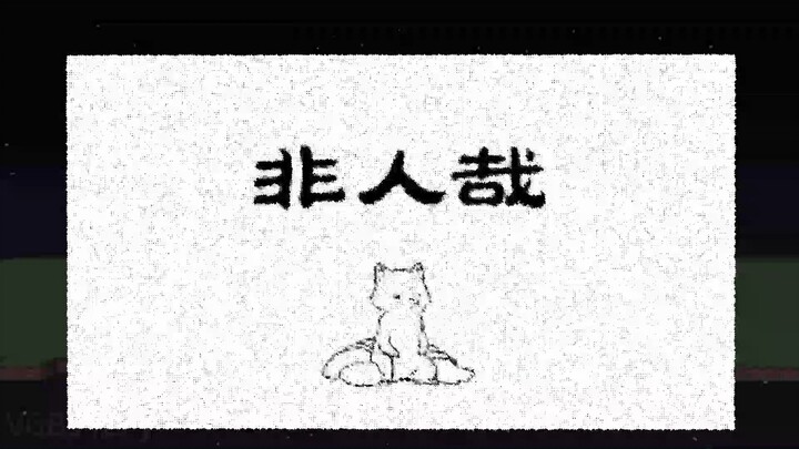 【mc】我用26亿粒子还原了非人哉的主题曲