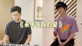 【张星特周兴哲】终于联系上的爱之《永不失联的爱》