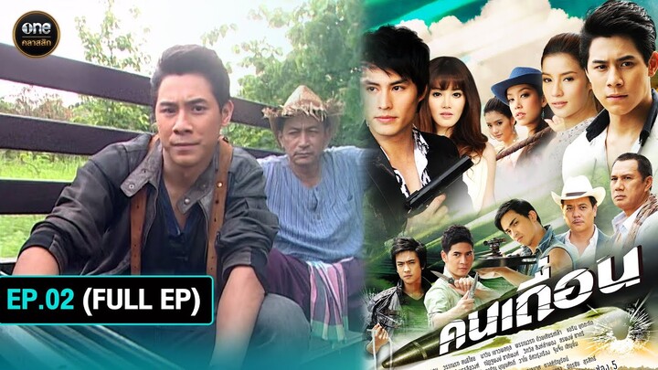 #คนเถื่อน Ep.02 (Full Ep) | 26 ก.ย. 67 | #oneคลาสสิก