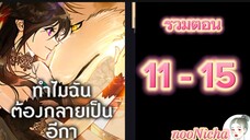 รวมตอน 3 คุณเรย์เนลกับหมาป่า 011015