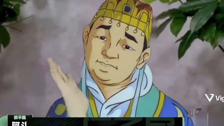 阿斗：出师表好背！太好背了！