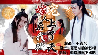 嫁人后我被宠上了天  第二集  忘羡 甜宠 先婚后爱   he