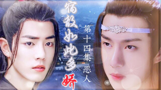 忘羡/宿敌如此多娇14/追妻火葬场/双洁/HE