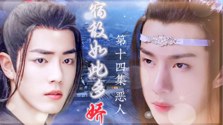 忘羡/宿敌如此多娇14/追妻火葬场/双洁/HE
