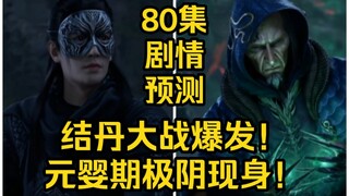 结丹大战爆发！元婴期极阴祖师现身！（凡人修仙传第80集）