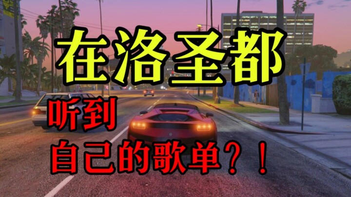 【GTA Online】Nghe danh sách nhạc của chính mình ở Los Santos?!