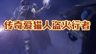 هناك سبب يجعل Fire Walker يحب القطط
