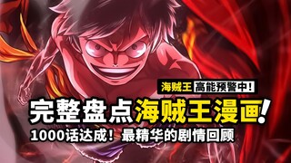 海贼王漫画完整盘点：一口气看完24年连载！完整漫画观看指南！