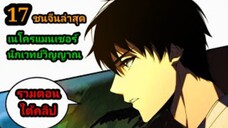 (17) เนโครแมนเซอร์ ราชันนักอัญเชิญวิญญาณ #มังงะพระเอกเทพ #มังงะจีน พากย์มังงะพระเอกเก่งมาก