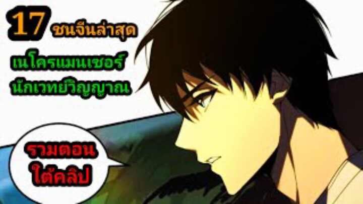 (17) เนโครแมนเซอร์ ราชันนักอัญเชิญวิญญาณ #มังงะพระเอกเทพ #มังงะจีน พากย์มังงะพระเอกเก่งมาก