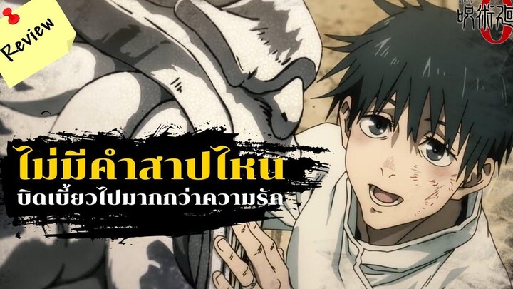 รีวิวหนังเรื่อง "Jujutsu Kaisen 0"(มหาเวทย์ผนึกมาร ซีโร่)