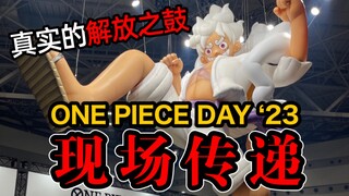 【海贼】解禁“解放之鼓”！ 现场实拍ONE PIECE DAY '23！海贼王连载26周年！！