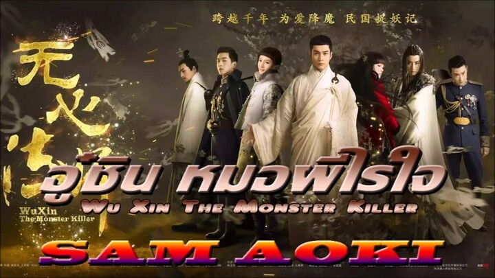 Wu Xin The Monster Killer EP. 01(อู๋ซิน จอมขมังเวทย์ หมอผีไร้ใจHD Nocut) 1-20(จบ)