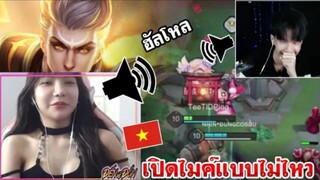 ROV : เปิดไมค์คุยในเกม!!ผมจะปกป้องคุณ อยู่ๆก็เล่นโหดขึ้นมาแบบ300% (Tee No.1)