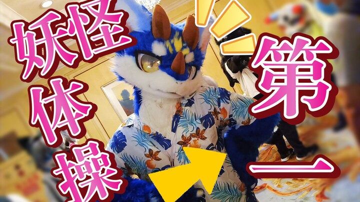 【Fursuit Dance】妖怪体操第一