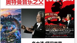 【特摄名人传】“奥特曼音乐之父”——冬木透/蒔田尚昊