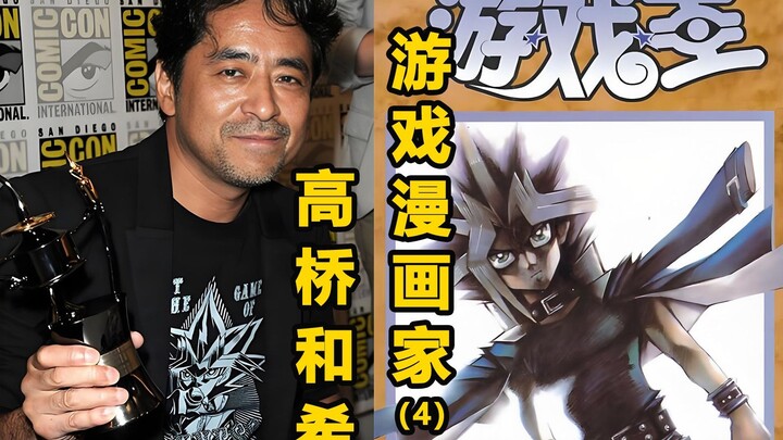 【漫画家】‌命运弄人，名利双收，英雄落幕，游戏漫画家高桥和希(4)