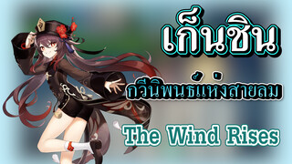 [เก็นชิน，การแสดงบรรเลงกวีนิพนธ์แห่งสายลม] (The Wind Rises) ฉบับสมบูรณ์