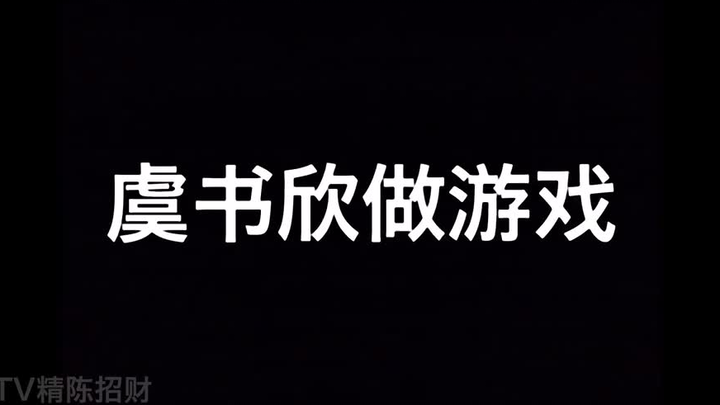 别人做游戏VS虞书欣做游戏 宫斗剧女主有了