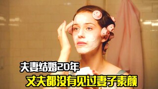 夫妻结婚20年，丈夫都没有见过妻子素颜，剧情片