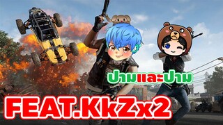 ปามเล่นกับปาม จะได้กินไก่ไหม? Feat.KkZx2 - PUBG Mobile