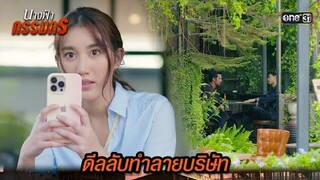 ดีลแผนร้าย ทำลายประธานบริษัท | Highlight นางฟ้ากรรมกร Ep.07 | 27 มิ.ย. 67 | one31