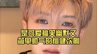 是可爱搞笑幽默又简单帅气的檀健次啊……听到粉丝说不许提开学 也会笑半天的檀健次 要去做“同座的你”……偶遇是个好词 因为“未来可期”!