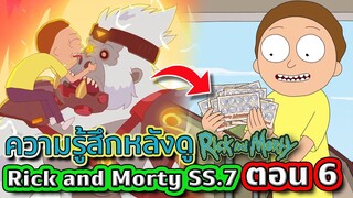 รีวิว + ความรู้สึกหลังดู Rick and Morty SS.7 EP.6 (กาวไปมั้ยเนี่ย) | Tooney Tunes