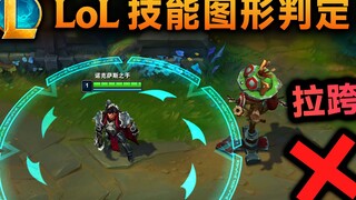 lol技能判定：圆形技能容易空！其他图形更好命中！