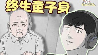 小伙一辈子不近女色，没有恶习，结局竟然是这样的！