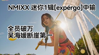 【NMIXX thua trong nước】Toàn đội vượt mốc 10 nghìn, chị Hải Viên thật sự hạnh phúc ổn định! (Tính đến