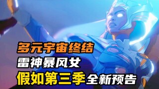 【中文】《假如3》D23预告：多元宇宙终结，雷神暴风女！