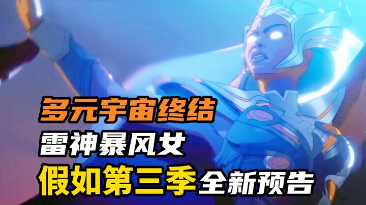 [ภาษาจีน] "What If 3" ตัวอย่าง D23: จุดจบของมัลติเวิร์ส ธอร์และสตอร์ม!