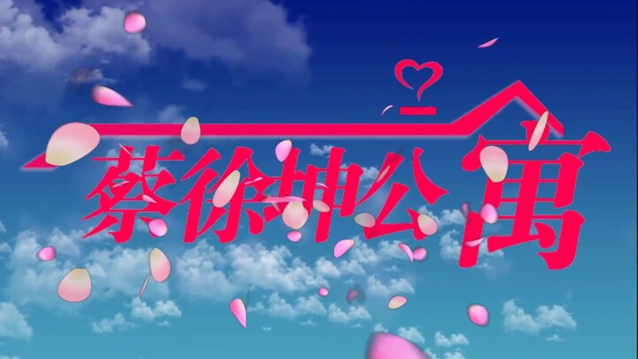 เปิดมุมมองใหม่ของไช่ สวี่คุนในสไตล์อพาร์ตเมนต์แห่งรัก – ประสบการณ์ที่แตกต่าง!