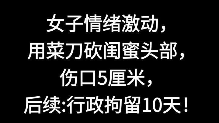 หญิงสาวคนหนึ่งเกิดอารมณ์ร้อน ใช้มีดทำครัวฟันศีรษะเพื่อนสนิท บาดแผลยาว 5 เซนติเมตร ต่อมาถูกควบคุมตัวท