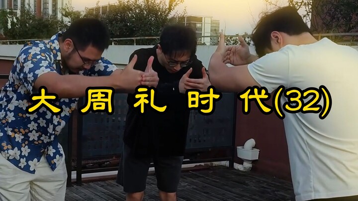 Zaman Ritus Agung Zhou (32)