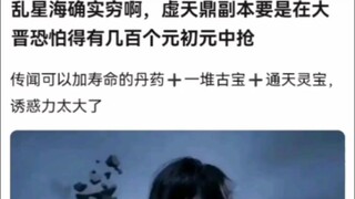 乱星海确实穷啊，虚天鼎副本要是在大晋恐怕得有几百个元初元中抢《凡人修仙传》