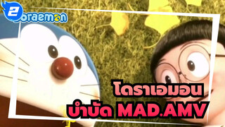 โดราเอมอน
บำบัด MAD.AMV_2