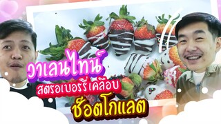 วาเลนไทน์ สตรอเบอรร์รี่เคลือบช็อตโกแลต | Viga วัยกล้า