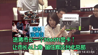 Thị trưởng Tưởng không kìm được, tặng card đồ họa 5060Ti cho thị trưởng, khiến thị trưởng nhập hồn A