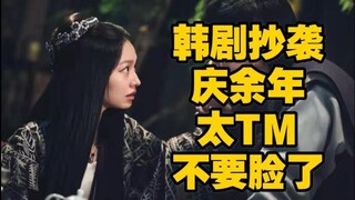 【花朵】吐槽垃圾韩剧抄袭庆余年，剽窃中国文化