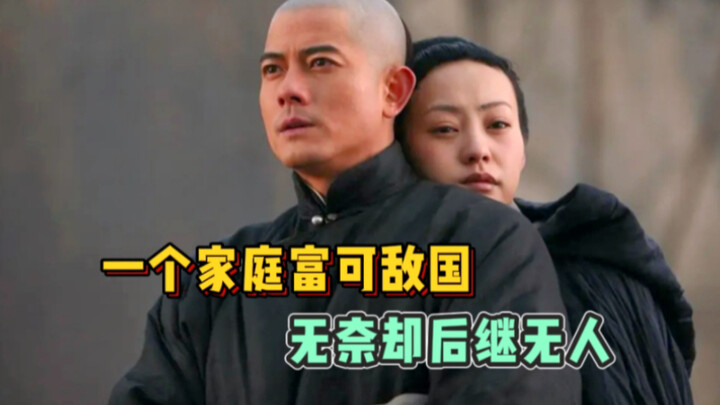 中国华尔街金融传奇，一个家族的年利润竟能抵得上朝廷一年的俸禄！