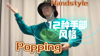 【Tổng hợp phong cách tay】2 phút tổng hợp 12 kiểu tay khi nhảy popping