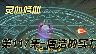 [Kultivasi Darah Spiritual] Episode 117 Kedua hantu tua itu menonton pertunjukan lagi, dan Tang Hao 